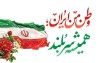 پیام مهندس شاهین حیدری مدیرعامل شركت فولاد امیركبیر كاشان به مناسبت چهل و هفتمین سالگرد پیروزی انقلاب اسلامی ایران